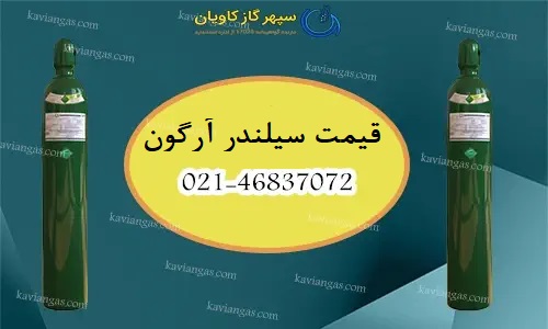 قیمت سیلندر آرگون-سپهر گاز کاویان