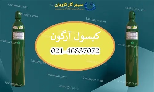 کپسول آرگون-سپهر گاز کاویان