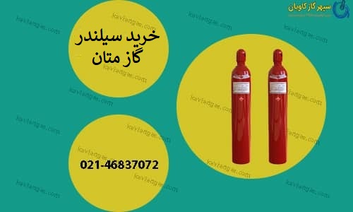 خرید سیلندر متان-سپهر گاز کاویان