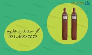 گاز استاندارد هلیوم-سپهر گاز کاویان