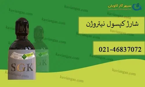 شارژ کپسول نیتروژن-سپهر گاز کاویان