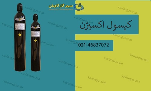 ایمنی کپسول های اکسیژن-سپهر گاز کاویان