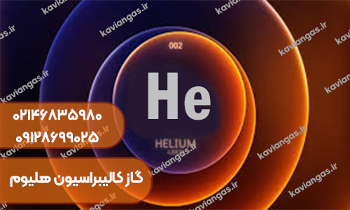گاز استاندارد هلیوم-سپهر گاز کاویان