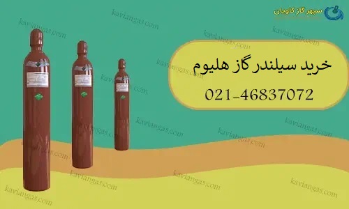 خرید سیلندر هلیوم-سپهر گاز کاویان