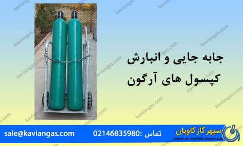 جابجایی و انبارش سیلندرهای آرگون-سپهر گاز کاویان