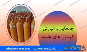 جابجایی و انبارش سیلندرهای هلیوم-سپهر گاز کاویان