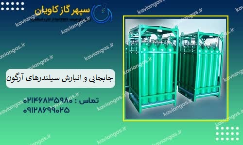 جابجایی و انبارش سیلندرهای آرگون-سپهر گاز کاویان