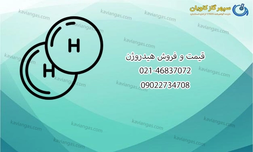 قیمت هیدروژن-سپهر گاز کاویان