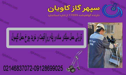 چرخ حمل سیلندر-سپهرگازکاویان