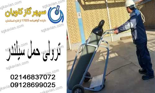 چرخ حمل سیلندر-سپهرگازکاویان