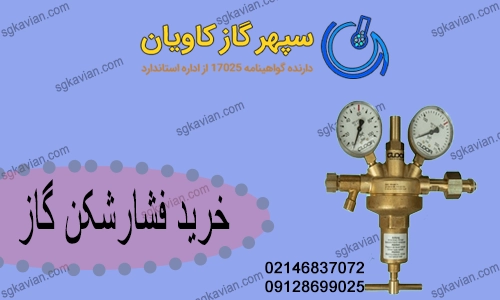 فشارشکن گاز-سپهرگازکاویان