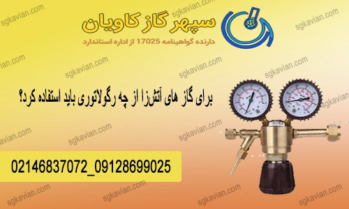 گاز های آتش زا-سپهرگازکاویان