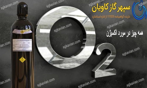 گاز O2 |همه چیز در مورد اکسیژن | خرید و قیمت O2