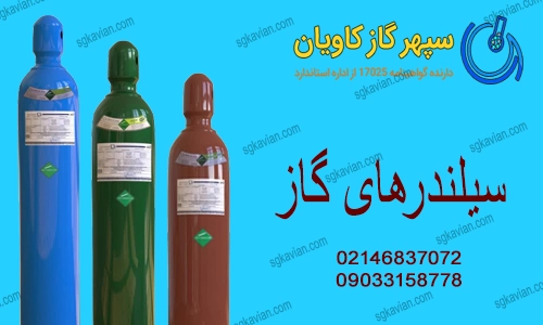 سیلندر گاز-سپهرگازکاویان