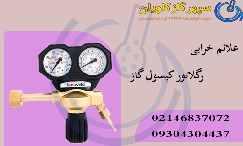 علائم خرابی رگلاتور کپسول گاز