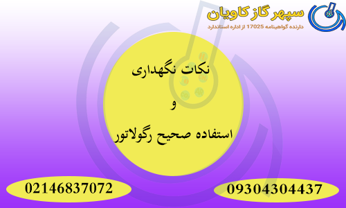 نکات نگهداری و استفاده صحیح رگولاتور