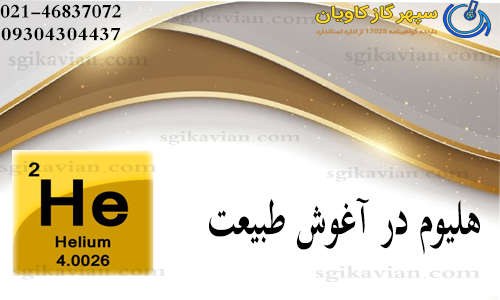 قیمت هلیوم - سپهر گاز کاویان