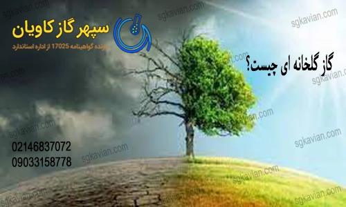 گاز گلخانه ای-سپهرگازکاویان