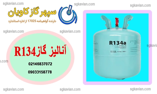 گاز R134-سپهرگازکاویان
