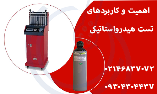 اهمیت و کاربردهای تست هیدرواستاتیکی