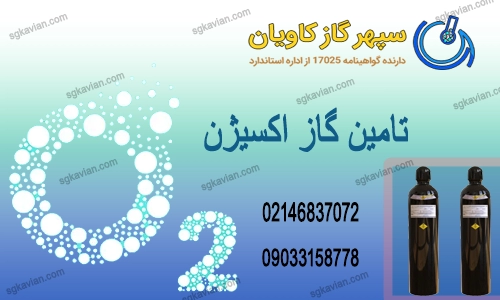 تامین گاز اکسیژن-سپهرگازکاویان