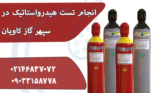 تست هیدرواستاتیکی