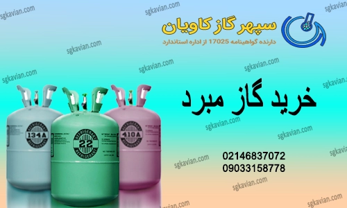 خرید گاز مبرد-سپهرگازکاویان