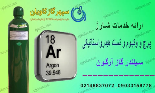 سیلندر گاز آرگون-سپهرگازکاویان