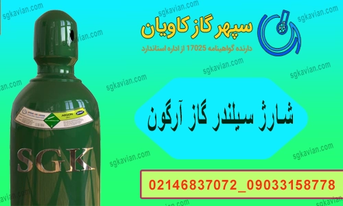 سیلندر گاز آرگون-سپهرگازکاویان