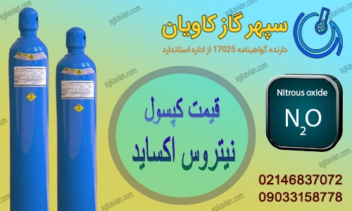 نیتروس اکساید-سپهرگازکاویان