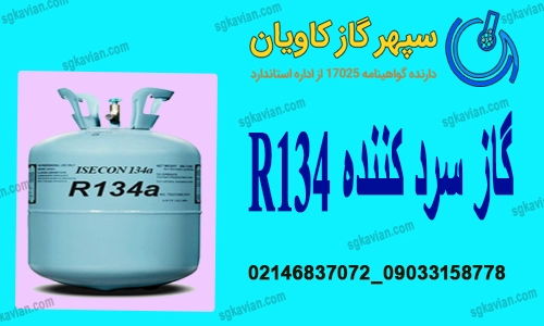 گاز R134-سپهرگازکاویان