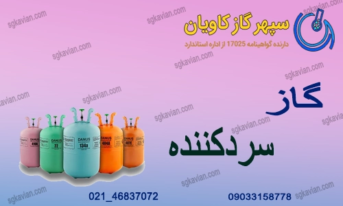 خرید گاز مبرد-سپهرگازکاویان