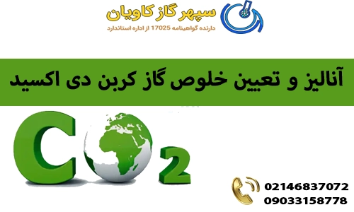 آنالیز و تعیین خلوص گاز کربن دی اکسید