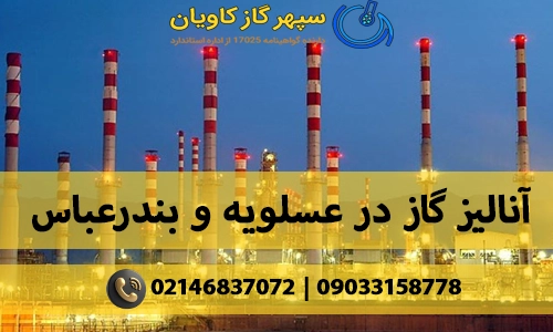 آنالیز گاز در عسلویه و بندر عباس ( کالیبراسیون