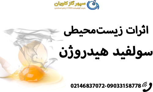 اثرات زیست‌محیطی سولفید هیدروژن