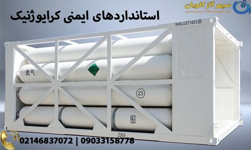 استانداردهای ایمنی کرایوژنیک گاز مایع