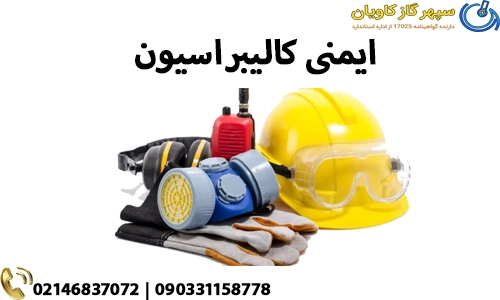 ایمنی کالیبراسیون