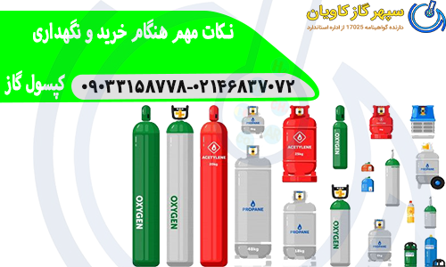 نکات مهم هنگام خرید و نگهداری کپسول گاز