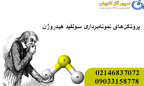 پروتکل‌های نمونه‌برداری سولفید هیدروژن