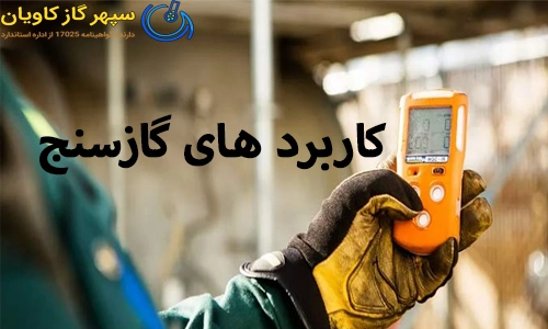 کاربرد های گازسنج