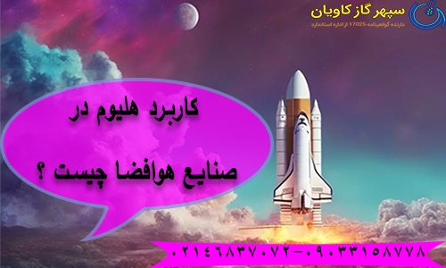 کاربرد هلیوم در صنایع هوافضا چیست ؟