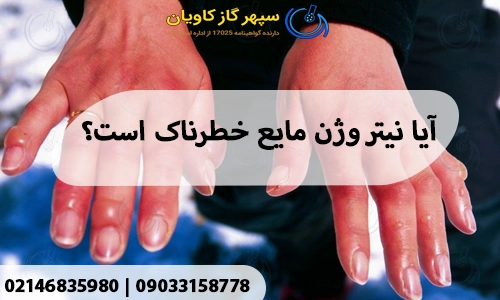 آیا نیتروژن مایع خطرناک است؟