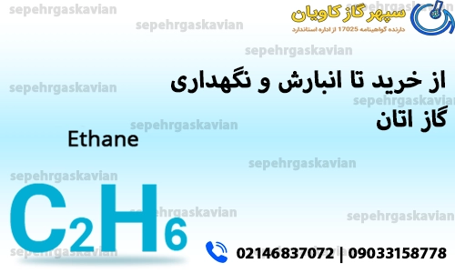 از خرید تا انبارش و نگهداری گاز اتان