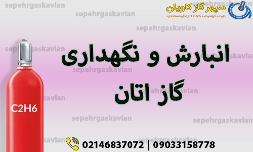 انبارش و نگهداری گاز اتان