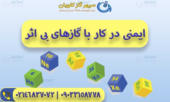 ایمنی در کار با گازهای بی اثر