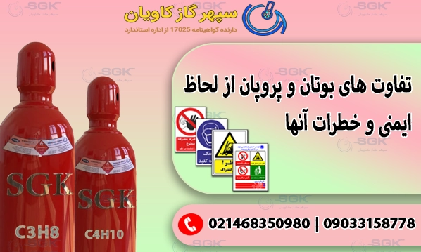 تفاوت های بوتان و پروپان از لحاظ ایمنی و خطرات