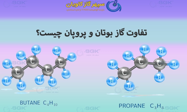 تفاوت گاز بوتان و پروپان چیست؟