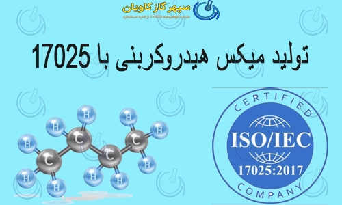 تولید میکس هیدروکربنی با iso17025