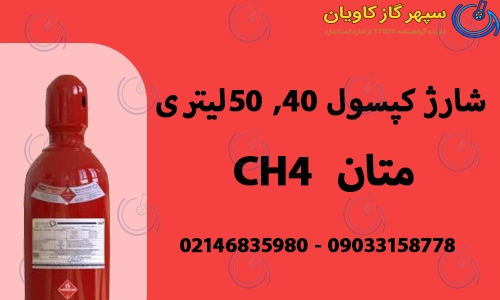 شارژ کپسول 40, 50لیتری متان