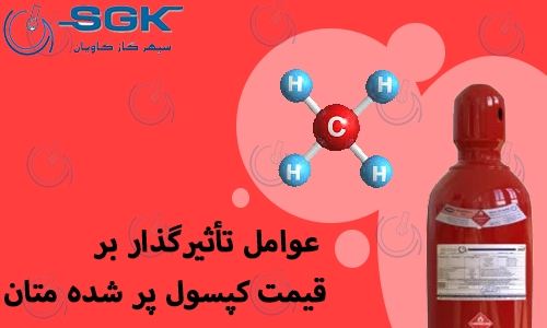 عوامل تأثیرگذار بر قیمت کپسول پر شده متان